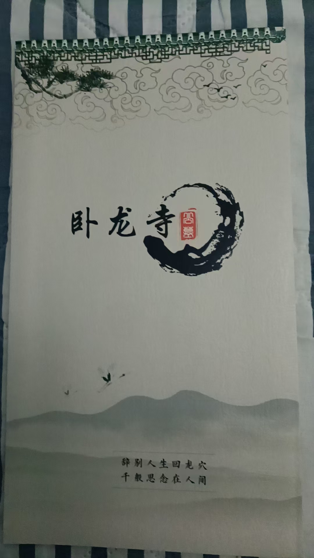 卧龙寺宣传封面